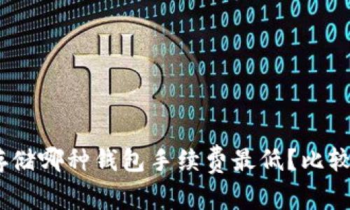 USDT存储哪种钱包手续费最低?比较及推荐
