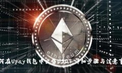 如何在Upay钱包中出售USDT:详细步骤与注意事项