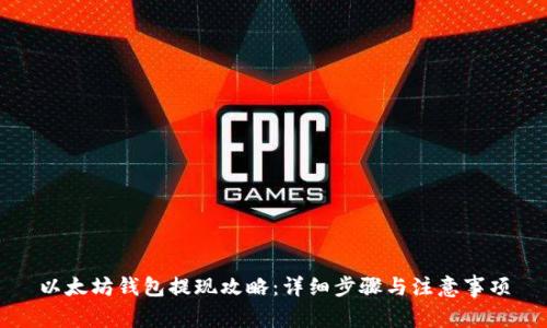 以太坊钱包提现攻略:详细步骤与注意事项