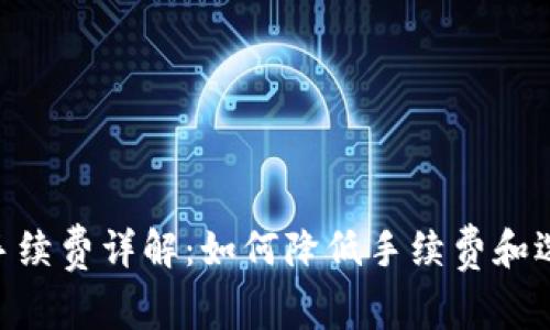 TRX钱包提币手续费详解：如何降低手续费和选择合适的平台