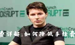 TRX钱包提币手续费详解:如何降低手续费和选择