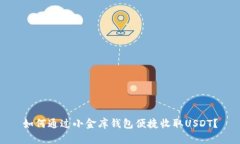 如何通过小金库钱包便捷收取USDT?