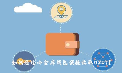 如何通过小金库钱包便捷收取USDT?