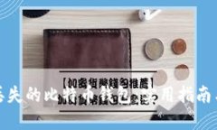 如何找回丢失的比特币钱包:实用指南与防范技