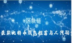 2023年最新比特币钱包推荐与人代码查询指南