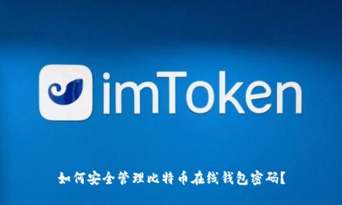 如何安全管理比特币在线钱包密码?