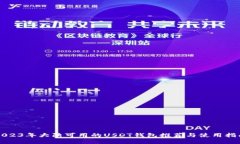 2023年大陆可用的USDT钱包推荐与使用指南