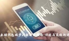 以太坊钱包同步问题解决指南:快速与高效的方