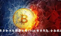 新手如何选择和使用EOS比特币钱包:全面指南