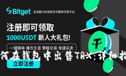 如何在钱包中出售TRX:详细指南