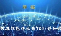 如何在钱包中出售TRX:详细指南