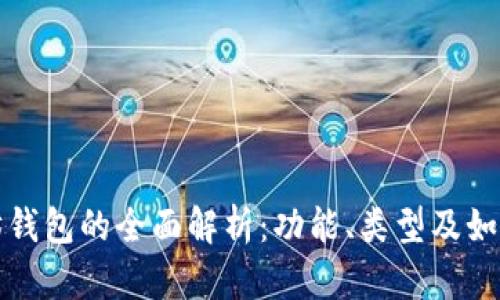 以太坊钱包的全面解析:功能、类型及如何选择