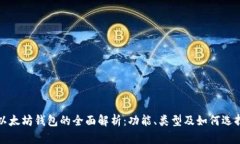 以太坊钱包的全面解析:功能、类型及如何选择