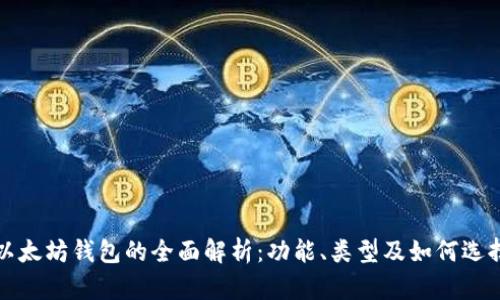 以太坊钱包的全面解析:功能、类型及如何选择
