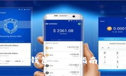 如何下载瑞波币钱包:详细指南与常见问题解答