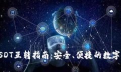 TP钱包中的USDT互转指南:安全、便捷的数字货币