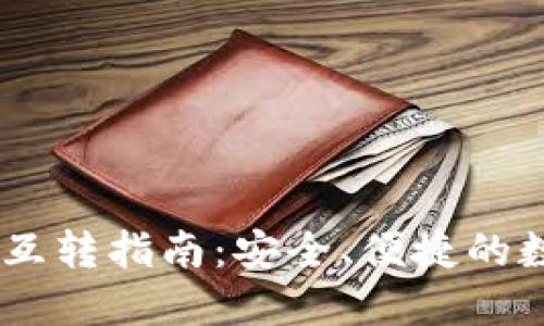 TP钱包中的USDT互转指南:安全、便捷的数字货币交易方式