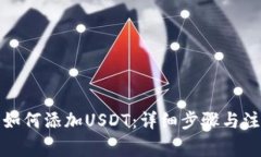TP钱包如何添加USDT:详细步骤与注意事项