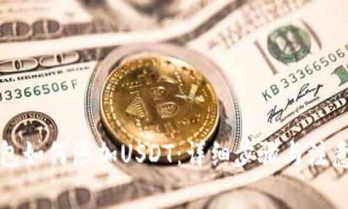 TP钱包如何添加USDT:详细步骤与注意事项