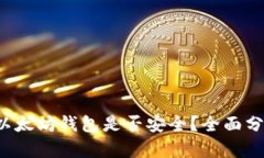 FIL放入以太坊钱包是否安全？全面分析与解读