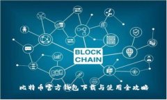 比特币官方钱包下载与使用全攻略