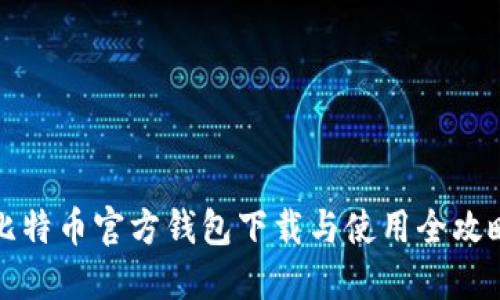 比特币官方钱包下载与使用全攻略