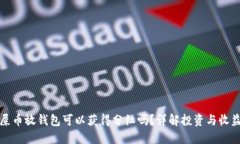 屎币放钱包可以获得分红吗?详解投资与收益