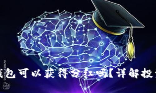 屎币放钱包可以获得分红吗?详解投资与收益
