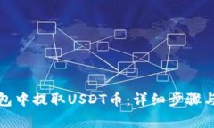 如何在东方钱包中提取USDT币:详细步骤与常见问