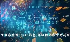 如何下载和使用Token钱包:详细指南和常见问题解