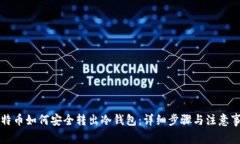 比特币如何安全转出冷钱包:详细步骤与注意事