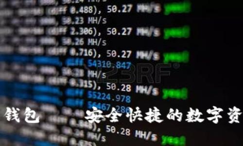 以太坊狐狸钱包——安全快捷的数字资产管理工具