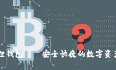 以太坊狐狸钱包——安全快捷的数字资产管理工
