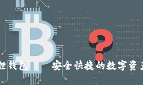 以太坊狐狸钱包——安全快捷的数字资产管理工具