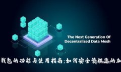 比特币钱包的功能与使用指南:如何安全管理您