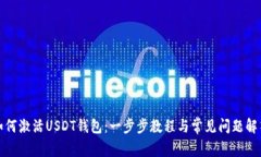 如何激活USDT钱包:一步步教程与常见问题解答