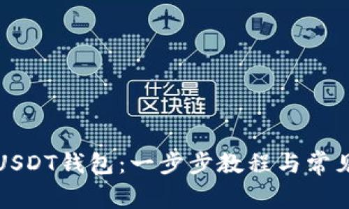 如何激活USDT钱包:一步步教程与常见问题解答