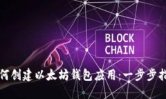 如何创建以太坊钱包应用:一步步指南