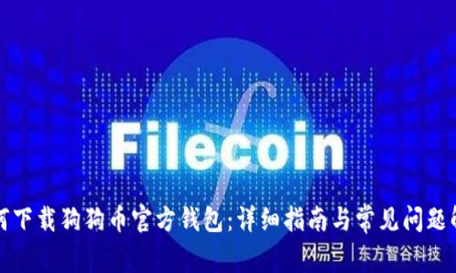 如何下载狗狗币官方钱包:详细指南与常见问题解答