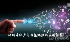 比特币账户与钱包地址的区别解析