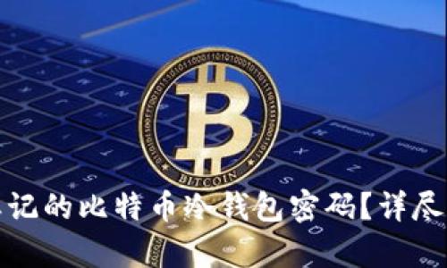 如何恢复忘记的比特币冷钱包密码?详尽指南与解答