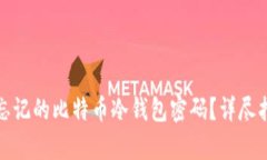 如何恢复忘记的比特币冷钱包密码?详尽指南与