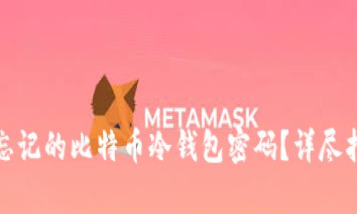 如何恢复忘记的比特币冷钱包密码?详尽指南与解答
