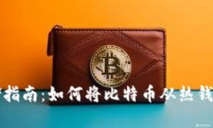 比特币安全存储指南:如何将比特币从热钱包转