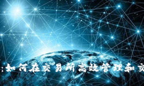 以太坊钱包:如何在交易所高效管理和交易数字货币