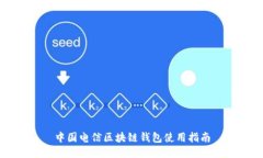 中国电信区块链钱包使用指南