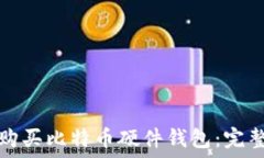 如何购买比特币硬件钱包:完整指南