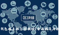 比特币钱包换手机怎样找回?全面指导与技巧分