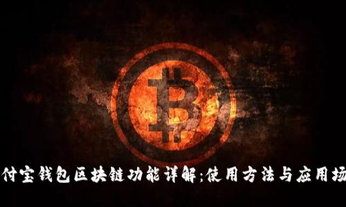 支付宝钱包区块链功能详解:使用方法与应用场景