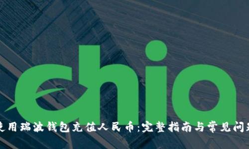 如何使用瑞波钱包充值人民币:完整指南与常见问题解答